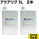 超ポイントバック祭p2倍 アクアリブ 原液 1L 2本組 大容量 次亜塩素水 次亜塩素酸水 詰め替え 除菌 ウィルス カビ ペット 消毒 インフルエンザ ネコ イヌ まな板 液体 犬 細菌 雑菌 食中毒 赤ちゃん 洗浄 猫 風邪 無害 無臭 無毒 予防 哺乳瓶 まとめ買い