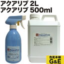 超ポイントバック祭p2倍 アクアリブ 原液 2リットル + 500ml スプレー 次亜塩素水 次亜塩素酸水 送料無料 詰め替え 除菌 ウィルス カビ ペット 消毒 インフルエンザ ネコ イヌ 犬 細菌 雑菌 食中毒 赤ちゃん 洗浄 猫 風邪 無臭 予防 哺乳瓶 まとめ買い