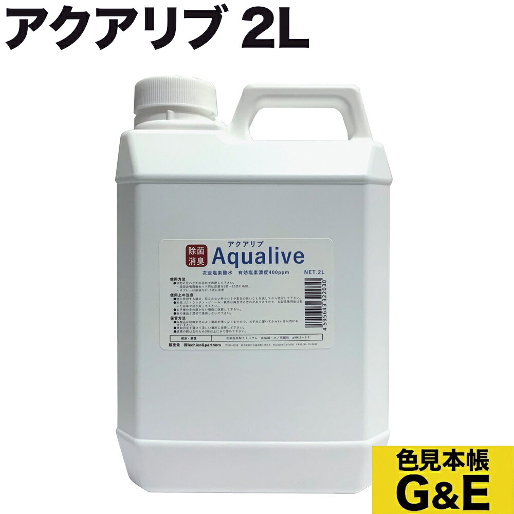 【ブラックフライデーp2倍】アクアリブ 原液 2L 次亜塩素酸水 次亜塩素水 原液 希釈用 家庭用プール ビニールプール プール 大容量 ウィルス コロナ インフルエンザ カビ イヌ ネコ 犬 猫 赤ちゃん 風邪 予防 細菌 雑菌 食中毒 除菌 消毒 食中毒 無臭 哺乳瓶