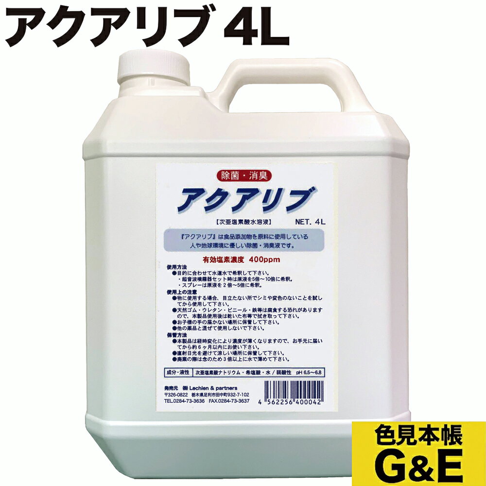【ブラックフライデーp2倍】アクアリブ 原液 4L 次亜塩素酸水 次亜塩素水 原液 希釈用 家庭用プール ビニールプール プール 大容量 ウィルス コロナ インフルエンザ カビ イヌ ネコ 犬 猫 赤ちゃん 風邪 予防 細菌 雑菌 食中毒 除菌 消毒 食中毒 無臭 哺乳瓶