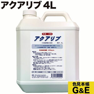 マラソンp20倍超 アクアリブ 原液 4L 大容量 次亜塩素水 次亜塩素酸水 送料無料 詰め替え 除菌 ウィルス カビ ペット 消毒 インフルエンザ ネコ イヌ まな板 液体 犬 細菌 雑菌 食中毒 赤ちゃん 洗浄 猫 風邪 無害 無臭 無毒 予防 哺乳瓶 まとめ買い