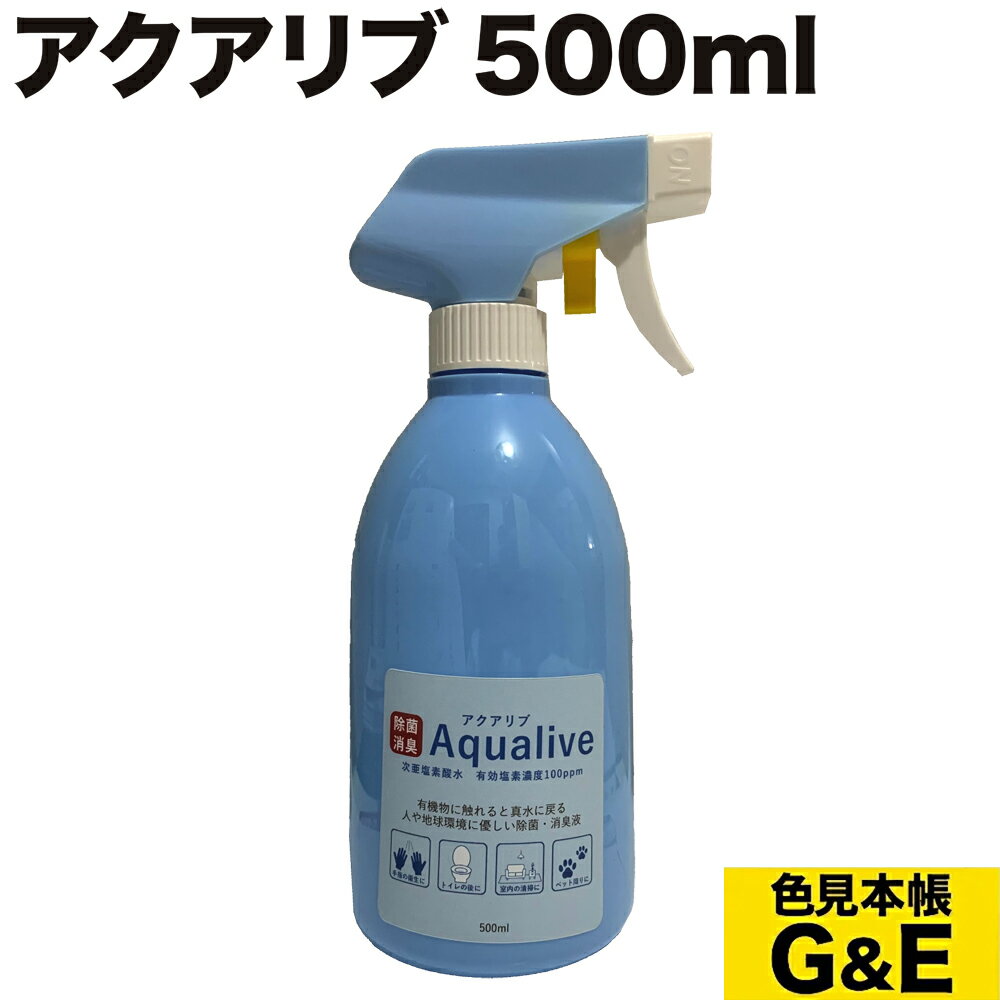 【ブラックフライデーp2倍】アクアリブ 希釈済 500ml スプレー 次亜塩素水 次亜塩素酸水 除菌 ウィルス カビ ペット 消毒 インフルエンザ ネコ イヌ まな板 液体 犬 細菌 雑菌 食中毒 赤ちゃん 洗浄 猫 風邪 無害 無臭 無毒 予防 哺乳瓶