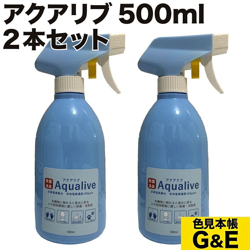 【ブラックフライデーp2倍】アクアリブ 希釈済 500ml スプレー 2本組 次亜塩素水 次亜塩素酸水 除菌 ウィルス カビ ペット 消毒 インフルエンザ ネコ イヌ まな板 液体 犬 細菌 雑菌 食中毒 赤ちゃん 洗浄 猫 風邪 無害 無臭 無毒 予防 哺乳瓶