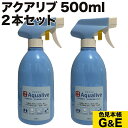 超ポイントバック祭p2倍 アクアリブ 希釈済 500ml スプレー 2本組 次亜塩素水 次亜塩素酸水 除菌 ウィルス カビ ペット 消毒 インフルエンザ ネコ イヌ まな板 液体 犬 細菌 雑菌 食中毒 赤ちゃん 洗浄 猫 風邪 無害 無臭 無毒 予防 哺乳瓶