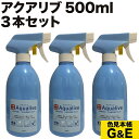 超ポイントバック祭p2倍 アクアリブ 希釈済 500ml スプレー 3本組 次亜塩素水 次亜塩素酸水 除菌 ウィルス カビ ペット 消毒 インフルエンザ ネコ イヌ まな板 液体 犬 細菌 雑菌 食中毒 赤ちゃん 洗浄 猫 風邪 無害 無臭 無毒 予防 哺乳瓶