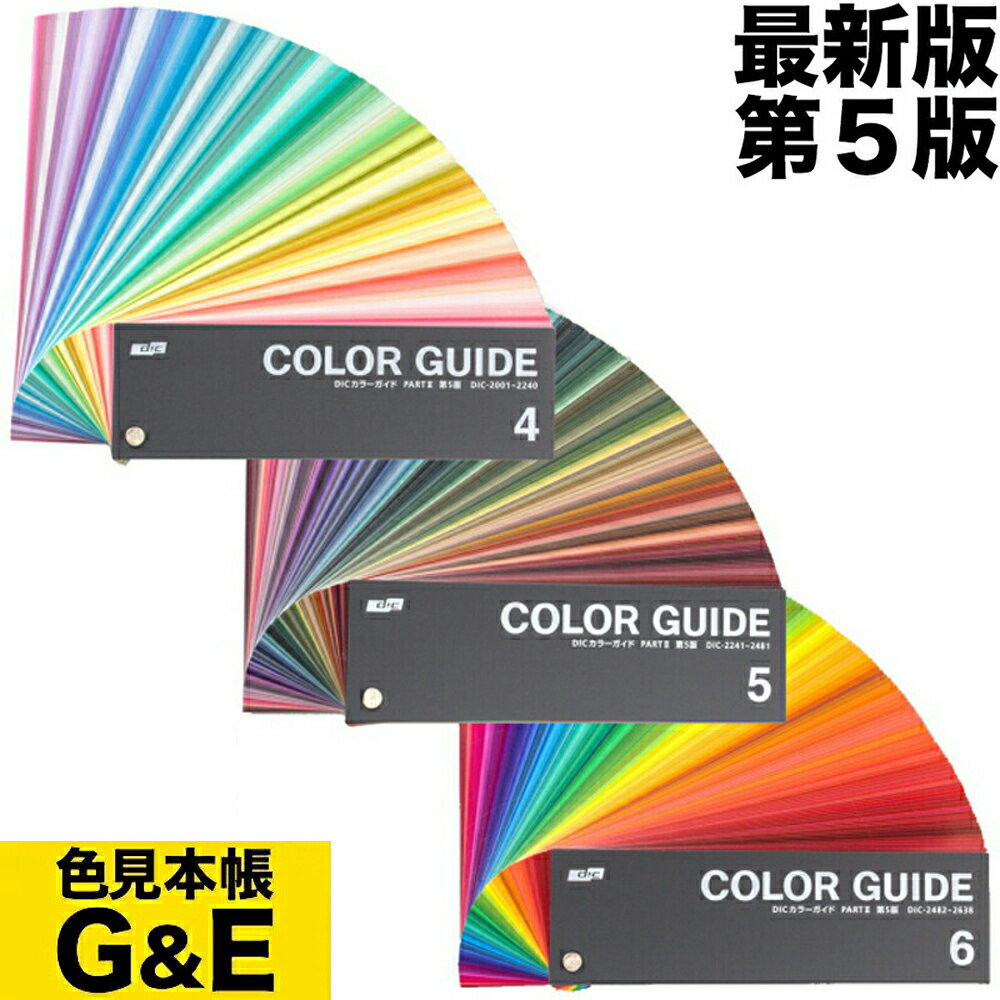 ポイント最大31倍（要エントリー）【あす楽】DIC カラーガイド 4 5 6 PART2 第5版 送料無料 色見本 色見本帳 dicグラフィックス ディック 短冊 カラー見本 新色 色指定 カラーチャート 標準色 色番号 色見本帖 在庫あり 最新版