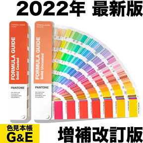 マラソンPT2倍【あす楽】PANTONE パントン フォーミュラガイド 2冊組 コート紙&上質紙 増補改訂版 カラーガイド パントーン 色見本帳 カラーガイド 新色 色指定 標準色