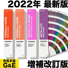 マラソンPT2倍【あす楽】PANTONE パントン ソリッドガイド セット 4冊セット GP1605B 2022年版 SOLID GUIDE SET カラーガイド パントーン 色見本帳 カラーガイド 新色 色指定 標準色