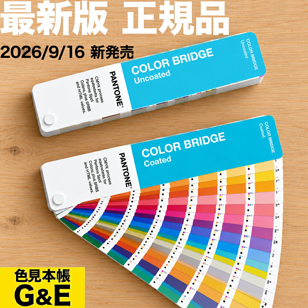 PANTONE パントン カラーブリッジ 2冊セット コート紙 上質紙 2026年版 最新版 CMYK近似値 COLOR BRIDGE カラーガイド パントーン 色見本 色見本帳 正規品 正規代理店 新色 色指定 標準色