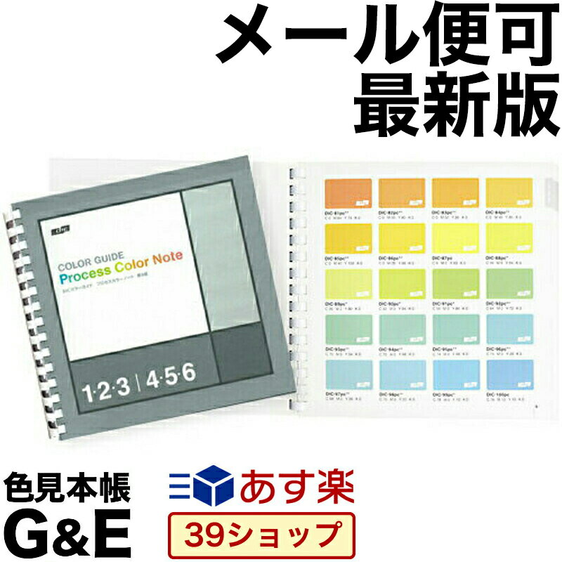 SSポイント3倍【送料無料】DIC カラーガイド プロセスカラーノート 第8版 送料無料 色見本 色見本帳 dicグラフィックス ディック 短冊 カラー見本 新色 色指定 カラーチャート CMYK プロセスカ…