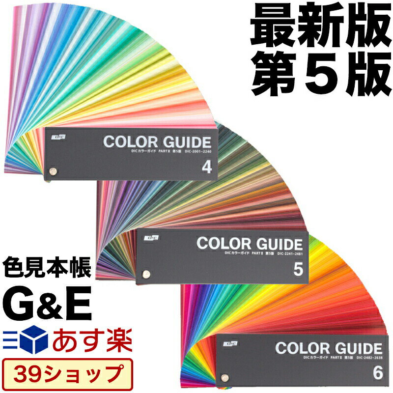 SSポイント3倍【あす楽】DIC カラーガイド 4 5 6 PART2 第5版 送料無料 色見本 色見本帳 dicグラフィックス ディック 短冊 カラー見本 新色 色指定 カラーチャート 標準色 色番号 色見本帖 在…