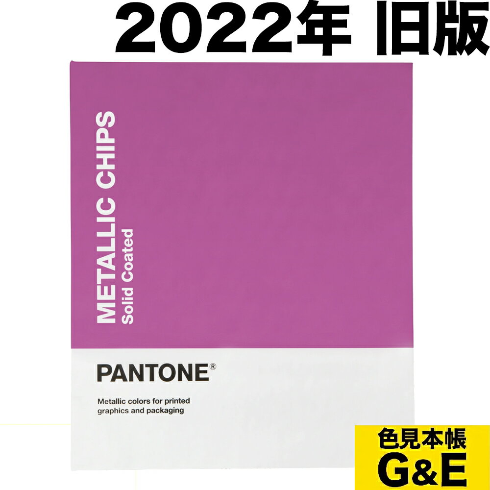 SSポイント3倍PANTONE パントン メタリック コーテッド チップブック コート紙 GB1507B 2022年版 METALLIC COATED CHIP BOOK カラーチップ パントーン 色見本帳 カラーガイド 新色 色指定 標準色