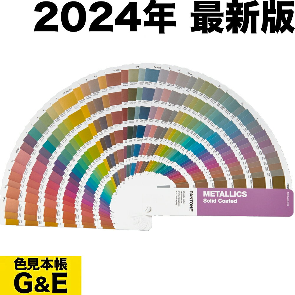 【あす楽】PANTONE パントン メタリックガイド コート紙 GG1507C 2024年版 METALLIC COATED GUIDE カラーガイド パントーン 色見本帳 カラーガイド 新色 色指定 標準色