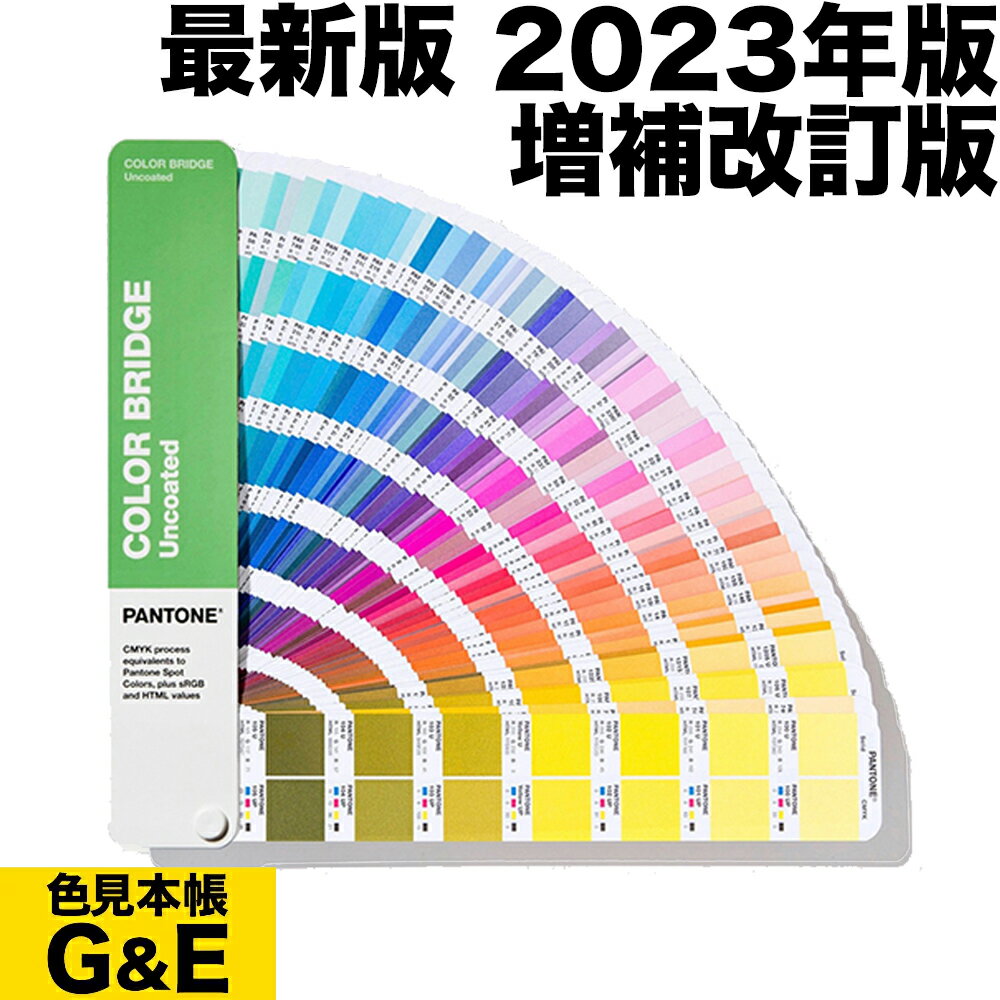 6月1日pt2倍【あす楽】PANTONE パントン カラーブリッジ 上質紙 GG6104B 2023年版 COLOR BRIDGE CMYK ..