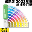 マラソンPT2倍【あす楽】PANTONE パントン カラーブリッジ 上質紙 GG6104B 2023年版 COLOR BRIDGE CMYK カラーガイド パントーン 色見本帳 カラーガイド 新色 色指定 標準色