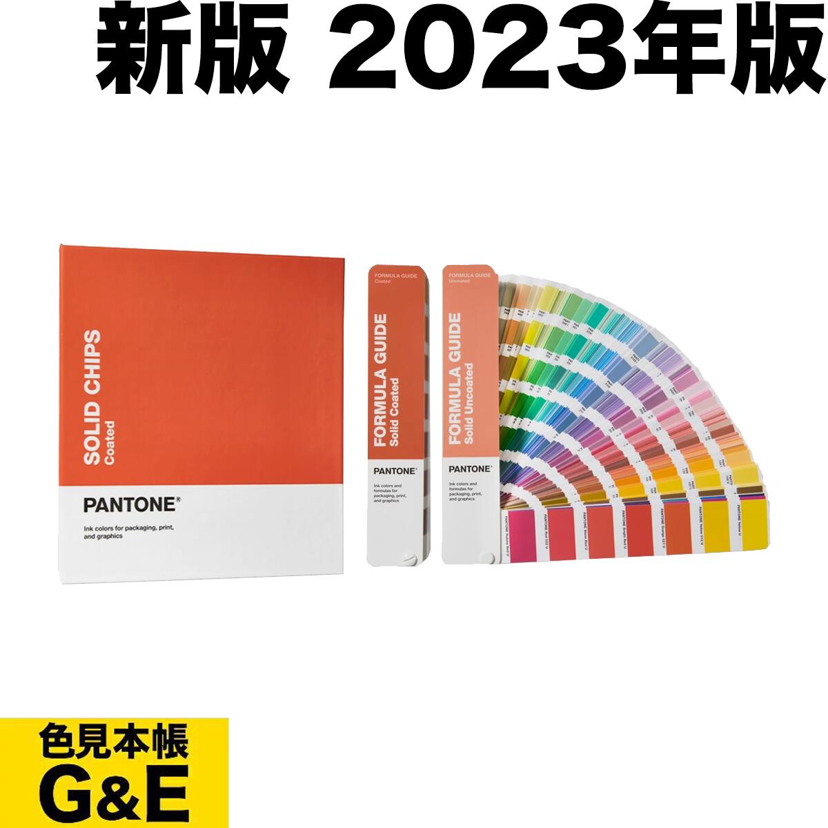 6月1日pt2倍【あす楽】PANTONE パントン ソリッドカラーセット 2023年版 カラーチップ カラーガイド パントーン 色見本帳 カラーガイド 新色 色指定 標準色