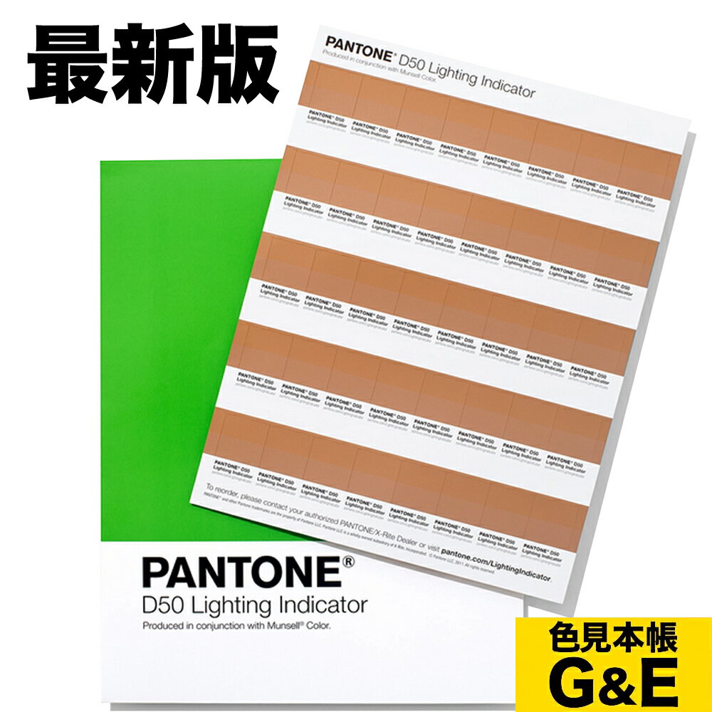 マラソンP20倍超 PANTONE ライティング・インディケーター・ステッカー D50 (5000K)演色シート