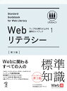 ポイント2倍【あす楽】Webリテラシー 第3版 ウェブの仕事力が上がる標準ガイドブック 1 ボーンデジタル 追跡可能メール便可