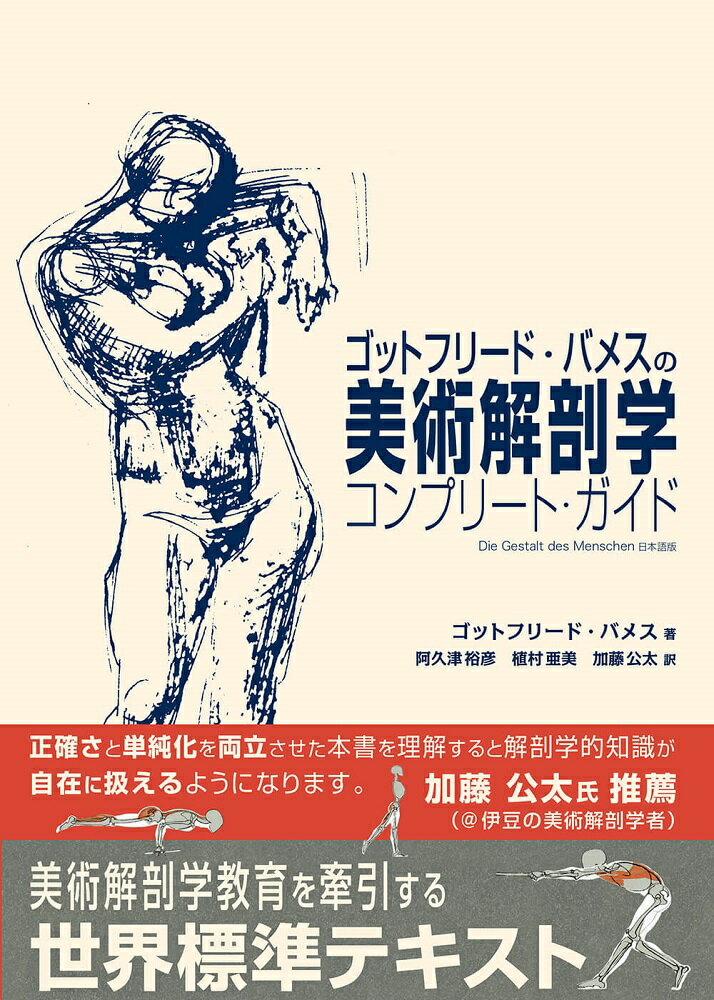 マラソン中pt2倍【あす楽】ゴットフリード・バメスの美術解剖学 ボーンデジタル 送料無料