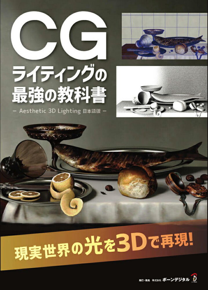 【送料無料】CGライティングの最強の教科書 Aesthetic 3D Lighting 日本語版 ボーンデジタル 送料無料