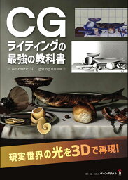 【送料無料】CGライティングの最強の教科書 Aesthetic 3D Lighting 日本語版 ボーンデジタル 送料無料