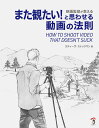 市場の日p2倍 映画監督が教える また観たい! と思わせる動画の法則 メール便可 ボーンデジタル 追跡可能メール便可