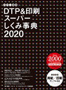 【送料無料】カラー図解 DTP＆印刷スーパーしくみ事典 2020 ボーンデジタル 送料無料