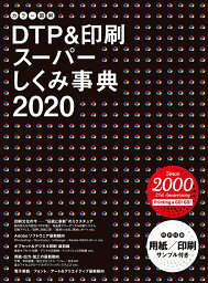 【送料無料】カラー図解 DTP&印刷スーパーしくみ事典 2020 ボーンデジタル 送料無料