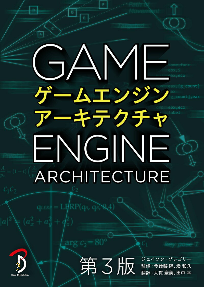 マラソン中pt2倍ゲームエンジンアーキテクチャ 第3版 ボーンデジタル