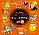 マラソンp20倍超 ロレンツォのドローイングチュートリアル vol.2 ボーンデジタル 追跡可能メール便可