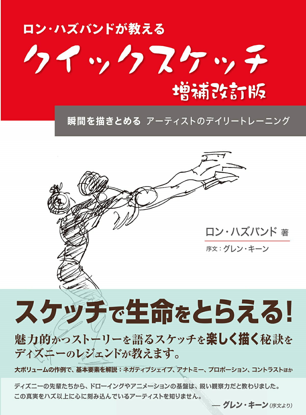 マラソン中pt2倍【あす楽】ロン・ハズバンドが教えるクイックスケッチ　増補改訂版 ボーンデジタル 追跡可能メール便可