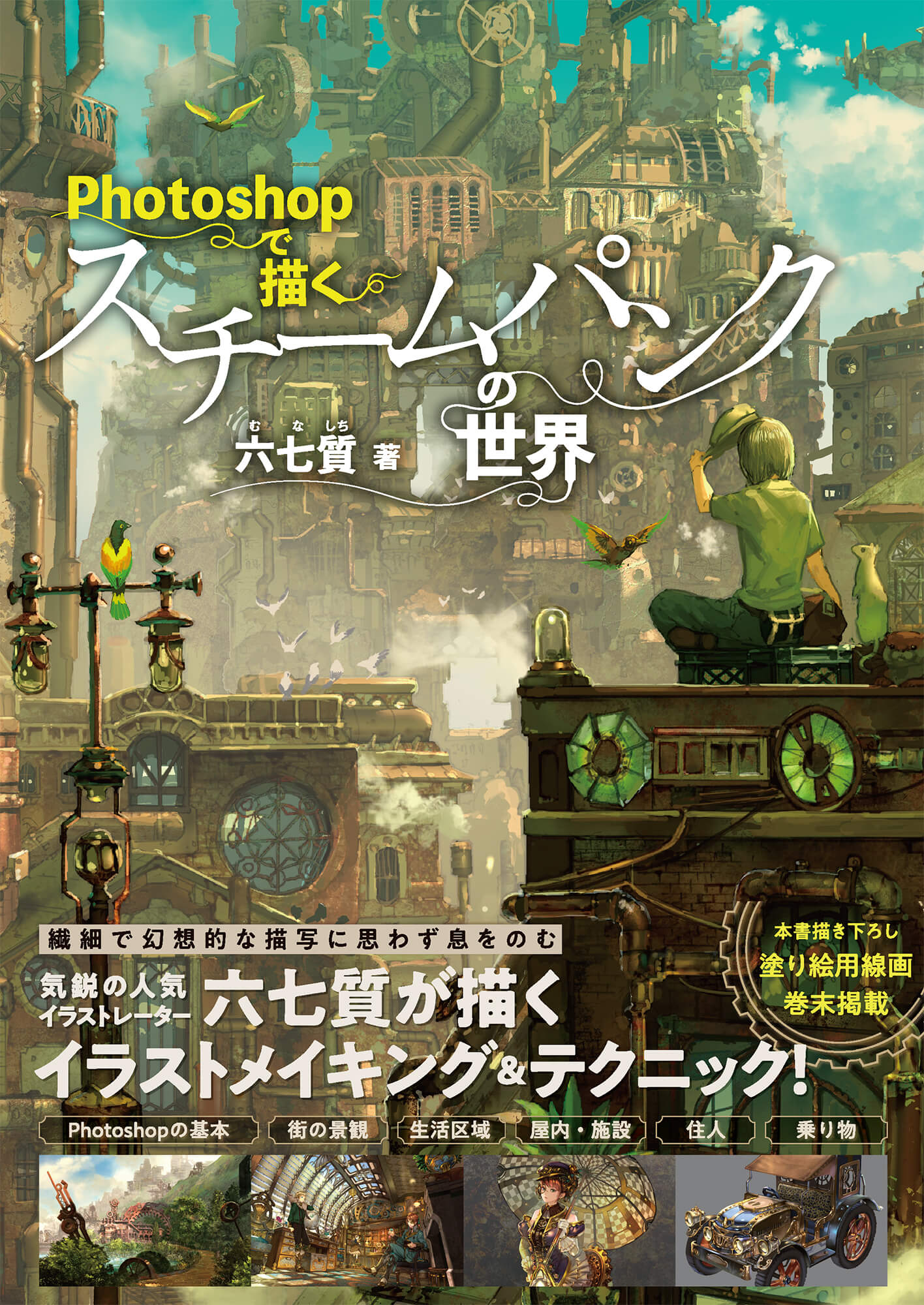 マラソン中pt2倍【あす楽】Photoshopで描くスチームパンクの世界 ボーンデジタル 追跡可能メール便可