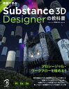 作例で学ぶ Substance 3D Designerの教科書 ボーンデジタル 送料無料