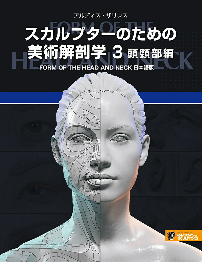 楽天色見本のG＆Eマラソン中pt2倍【あす楽】スカルプターのための美術解剖学 3 頭頸部編 ボーンデジタル 追跡可能メール便可