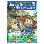 マラソンPT2倍【あす楽】Unreal Engine 5で極めるゲーム開発 サンプルデータと動画で学ぶゲーム制作プロジェクト ボーンデジタル