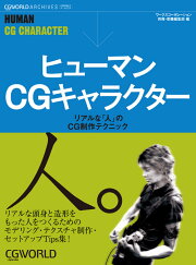 ヒューマンCGキャラクター