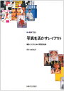 写真を活かすレイアウト 印刷学会出版部 送料無料