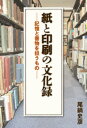 紙と印刷の文化録 記憶と書物を担うもの 印刷学会出版部 送料無料