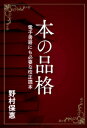 【スーパーセールp2倍】本の品格 電子書籍にも必要な校正読本 印刷学会出版部 野村保惠著 追跡可能メール便可