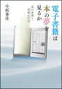 電子書籍は本の夢を見るか&#8211;本の未来と印刷の行方&#8211;本体1,600円＋税編著者：中西秀彦 著発行元：印刷学会出版部コード：978-4-87085-218-1体裁：四六判　216ページ概要20年前には夢物語だった。SF・近未来の世界がついにやってきた。スマートフォン、タブレットPC、TV会議、バーチャルアイドル、電子書籍…。高速インターネットで、便利に豊かに回る社会。その一方で、二千年以上人間とともにあり、その文化の根幹を形づくってきた「本」の存在が揺らいでいる。本の歴史とICT技術の発展の、双方を見つめ続けてきた著者が、老舗印刷会社の経営者として、研究者として、パソコンマニアとして、父親として、愛読書家として、「本」と印刷、そして情報化社会を生きる人間の今と未来を語る。目次第一章　人間と本「本」ってなに大震災の少年ジャンプ三代の文学全集二年目の電子書籍抵抗勢力本を処分する本の解剖学紙の復権第二章　コンピュータで情報を読むデジタル時代の本のかたちCD-ROMの登場すべてはインターネットへそして電子書籍電子書籍の作り方電子書籍で『我、電子書籍の抵抗勢力たらんと欲す』を出すiPadブームiPadの実用性画面は横長、紙面は縦長電子書籍と明朝体電子マンガの次巻はまだか日本語オンラインジャーナルを目指してPDFではなぜだめか若旦那の電子書籍二年電子出版EXPOに見る印刷屋の未来第三章　インターネットと人間ICTで便利な世の中日曜研究者はネットで今日からスマホ次はフェイスブック四年目のパソコンベッドサイドのタブレット交替どこでもコンピュータ大人になったIT少年スカイプでTV会議かみたのみの終焉電子式年遷宮挙行方眼紙エクセル初音ミクを知っていますか第四章　本の未来をめぐる攻防本づくりの歴史私は印刷業を生業とする家に生まれた活版の時代写植とモノタイプ月面着陸と電子組版私の個人的体験電算写植からさらにDTP、電子書籍へ活版博物館からモノタイプを知っていますか寅さんとタコ社長マッキントッシュ三〇年IVSで漢字コード問題は終わるかCTP三代目オフセットの搬出ドルッパへ行こう印刷機メーカーさんへ本はまず機械が読むたかが名刺されど名刺「紙の」校正卵の殻業態変革という名の空中戦私が前進しているのである【あす楽】電子書籍は本の夢を見るか 印刷学会出版部 追跡可能メール便可電子書籍は本の夢を見るか&#8211;本の未来と印刷の行方&#8211;編著者：中西秀彦 著発行元：印刷学会出版部コード：978-4-87085-218-1体裁：四六判　216ページ概要20年前には夢物語だった。SF・近未来の世界がついにやってきた。スマートフォン、タブレットPC、TV会議、バーチャルアイドル、電子書籍…。高速インターネットで、便利に豊かに回る社会。その一方で、二千年以上人間とともにあり、その文化の根幹を形づくってきた「本」の存在が揺らいでいる。本の歴史とICT技術の発展の、双方を見つめ続けてきた著者が、老舗印刷会社の経営者として、研究者として、パソコンマニアとして、父親として、愛読書家として、「本」と印刷、そして情報化社会を生きる人間の今と未来を語る。目次第一章　人間と本「本」ってなに大震災の少年ジャンプ三代の文学全集二年目の電子書籍抵抗勢力本を処分する本の解剖学紙の復権第二章　コンピュータで情報を読むデジタル時代の本のかたちCD-ROMの登場すべてはインターネットへそして電子書籍電子書籍の作り方電子書籍で『我、電子書籍の抵抗勢力たらんと欲す』を出すiPadブームiPadの実用性画面は横長、紙面は縦長電子書籍と明朝体電子マンガの次巻はまだか日本語オンラインジャーナルを目指してPDFではなぜだめか若旦那の電子書籍二年電子出版EXPOに見る印刷屋の未来第三章　インターネットと人間ICTで便利な世の中日曜研究者はネットで今日からスマホ次はフェイスブック四年目のパソコンベッドサイドのタブレット交替どこでもコンピュータ大人になったIT少年スカイプでTV会議かみたのみの終焉電子式年遷宮挙行方眼紙エクセル初音ミクを知っていますか第四章　本の未来をめぐる攻防本づくりの歴史私は印刷業を生業とする家に生まれた活版の時代写植とモノタイプ月面着陸と電子組版私の個人的体験電算写植からさらにDTP、電子書籍へ活版博物館からモノタイプを知っていますか寅さんとタコ社長マッキントッシュ三〇年IVSで漢字コード問題は終わるかCTP三代目オフセットの搬出ドルッパへ行こう印刷機メーカーさんへ本はまず機械が読むたかが名刺されど名刺「紙の」校正卵の殻業態変革という名の空中戦私が前進しているのである