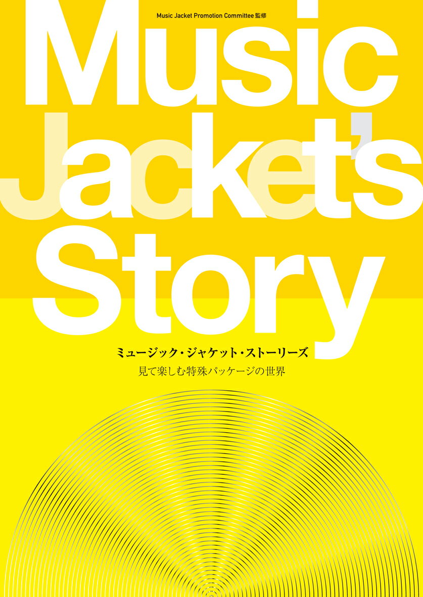 SSポイント2倍【あす楽】ミュージック・ジャケット・ストーリーズ 見て楽しむ特殊パッケージの世界 印刷学会出版部 追跡可能メール便可