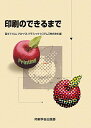 印刷のできるまで 印刷学会出版部 送料無料