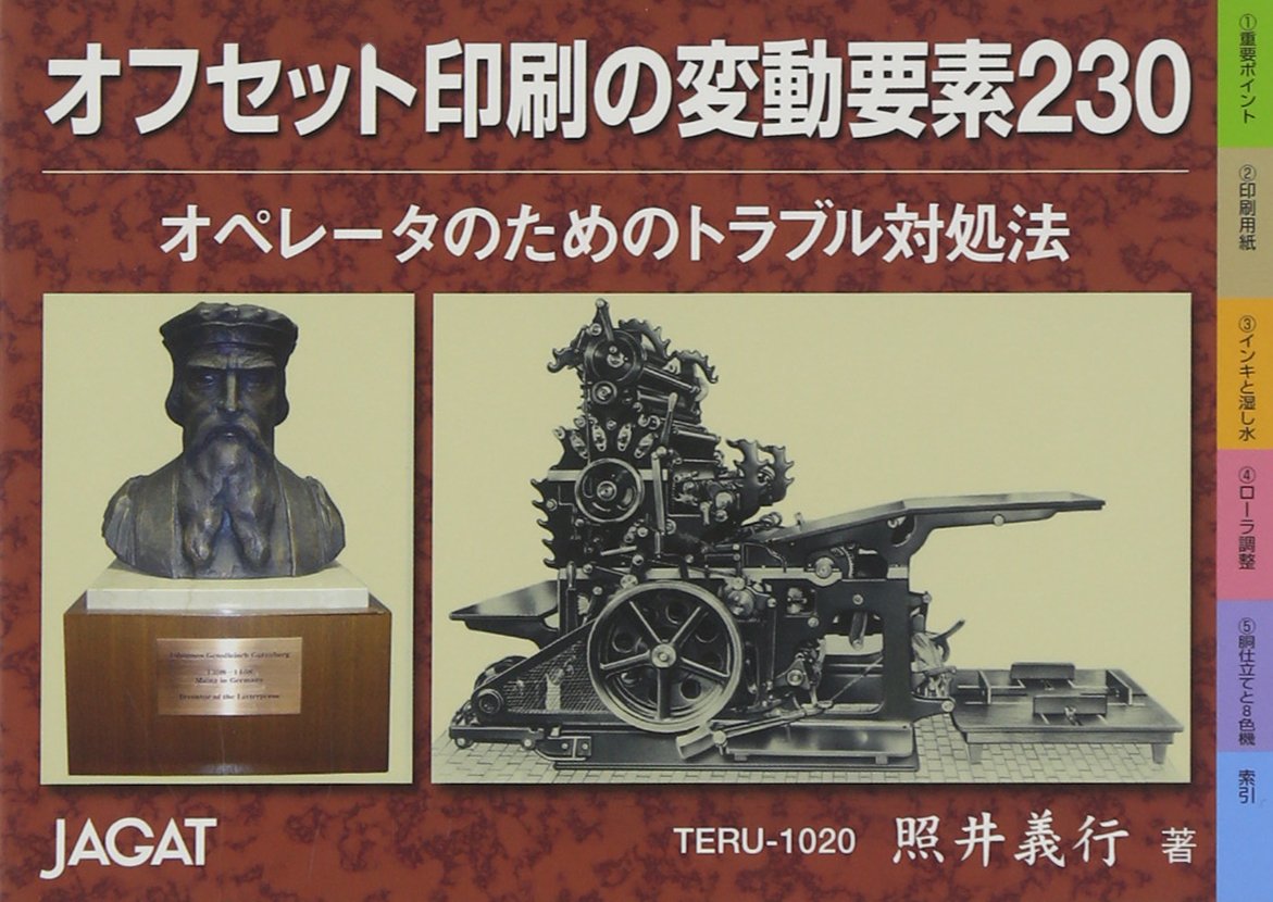 SSポイント3倍【あす楽】オフセット印刷技術の変動要素230 オペレータのためのトラブル対処法 JAGAT 日本印刷技術協会 追跡可能メール便可