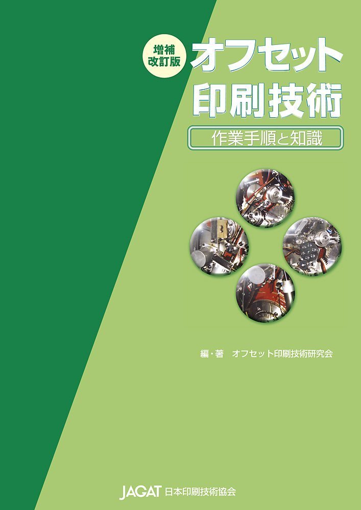 マラソンpt2倍【あす楽】オフセット印刷技術 作業手順と知識（増補改訂） JAGAT 日本印刷技術協会 追跡可能メール便可