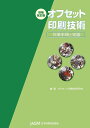 マラソン中ポイント2倍【あす楽】オフセット印刷技術 作業手順と知識（増補改訂） JAGAT 日本印刷技術協会 追跡可能メール便可