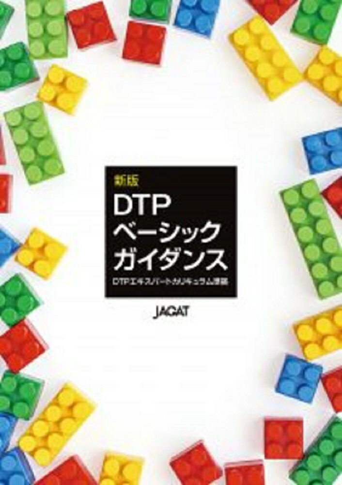 【市場の日p2倍】新版DTPベーシックガイダンス JAGAT 日本印刷技術協会 追跡可能メール便可