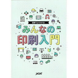 マラソンPT2倍【あす楽】みんなの印刷入門（第10版） JAGAT 日本印刷技術協会 追跡可能メール便可