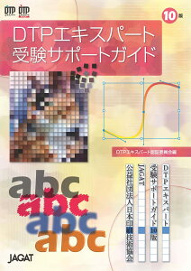 マラソンp20倍超 DTPエキスパート受験サポートガイド 改訂10版 最新版 JAGAT 日本印刷技術協会 追跡可能メール便可