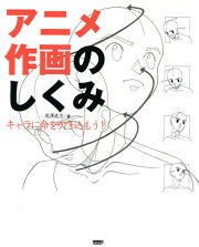 アニメ作画のしくみ