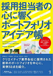 【あす楽】採用担当者の心に響くポートフォリオアイデア帳 クリエイティブ業界への就職と、入社後のキャリアデザイン ボーンデジタル 追跡可能メール便可